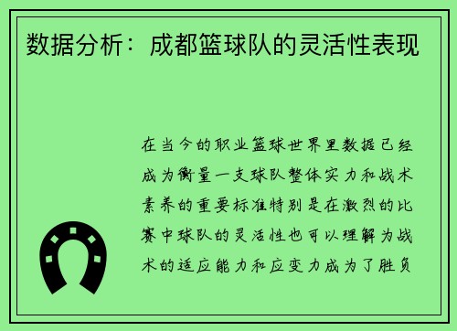 数据分析：成都篮球队的灵活性表现
