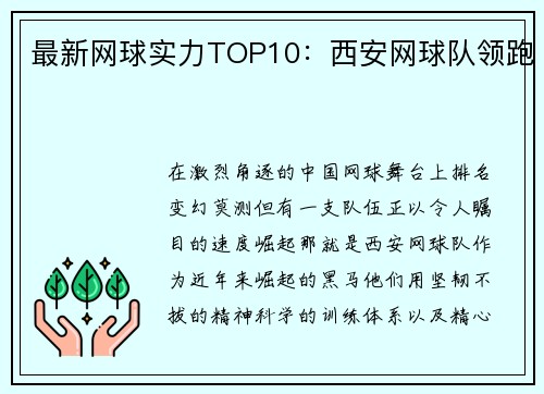 最新网球实力TOP10：西安网球队领跑