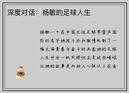 深度对话：杨敏的足球人生