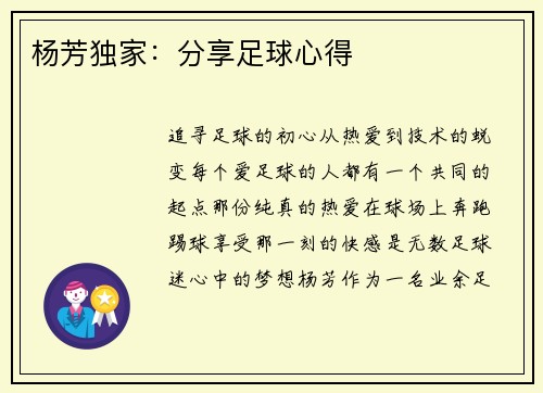 杨芳独家：分享足球心得