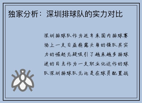 独家分析：深圳排球队的实力对比