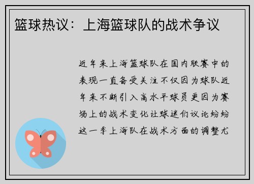 篮球热议：上海篮球队的战术争议