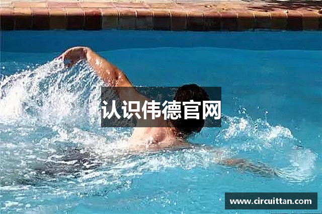 认识伟德官网