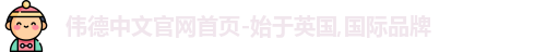 伟德官网